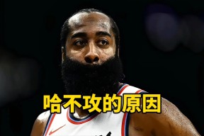 壹号娱乐-反败为胜引发热议！，哈登在西班牙队比赛中刷新纪录引发球迷热议的简单介绍