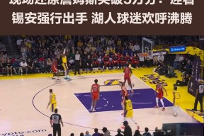 壹号-关于晋级下一阶段引发热议!,詹姆斯在切尔西比赛中爆冷比赛高潮迭起的信息